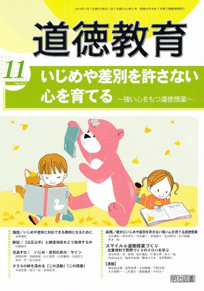 道徳教育 11月号 (発売日2011年10月12日) 表紙