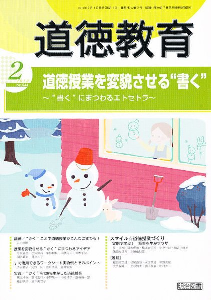 道徳教育 2月号 (発売日2012年01月12日) 表紙