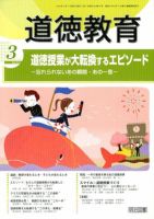 道徳教育 3月号 表紙