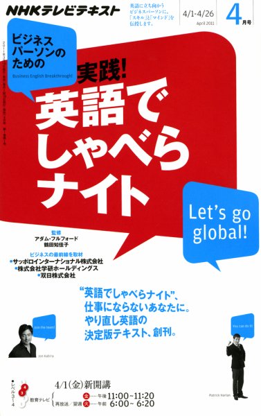 NHKテレビ ビジネスパーソンのための 実践！英語でしゃべらナイト 2011年03月18日発売号 表紙