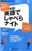 NHKテレビ ビジネスパーソンのための 実践！英語でしゃべらナイト 2011年04月18日発売号 表紙