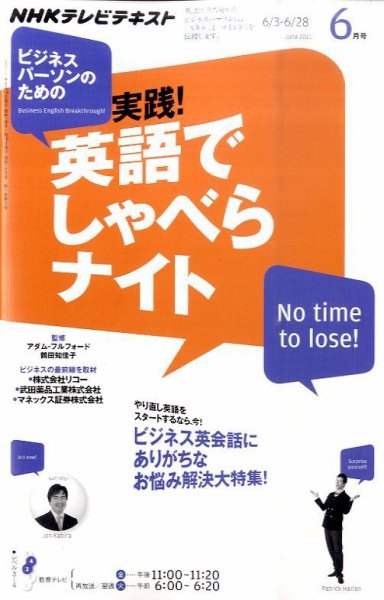 NHKテレビ ビジネスパーソンのための 実践！英語でしゃべらナイト 2011年05月18日発売号 表紙