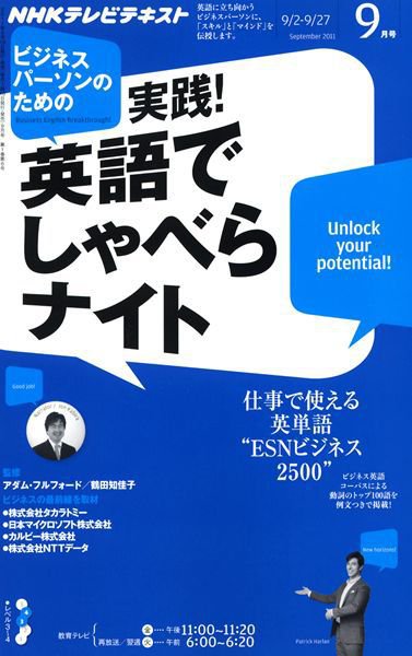 NHKテレビ ビジネスパーソンのための 実践！英語でしゃべらナイト 2011年08月18日発売号 表紙
