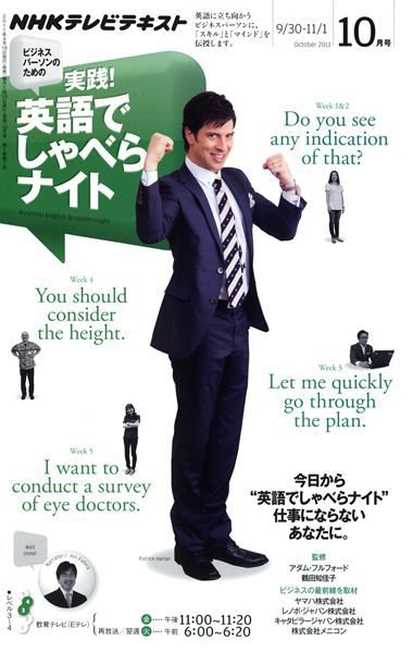 NHKテレビ ビジネスパーソンのための 実践！英語でしゃべらナイト 2011年09月17日発売号 表紙
