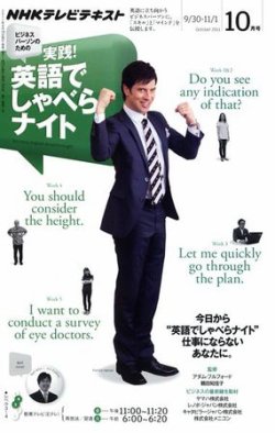 NHKテレビ ビジネスパーソンのための 実践！英語でしゃべらナイト 2011年09月17日発売号 表紙