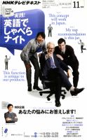 NHKテレビ ビジネスパーソンのための 実践！英語でしゃべらナイト 2011年10月18日発売号 表紙