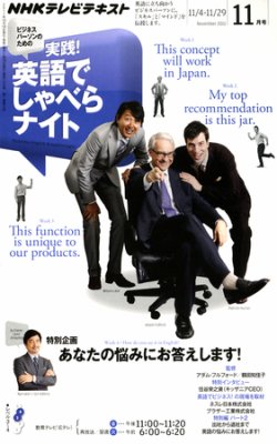 NHKテレビ ビジネスパーソンのための 実践！英語でしゃべらナイト 2011年10月18日発売号 表紙