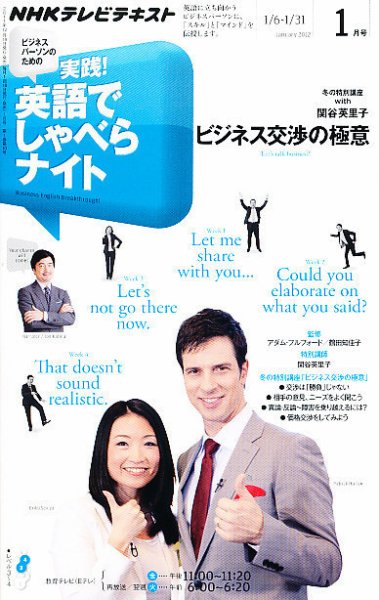 NHKテレビ ビジネスパーソンのための 実践！英語でしゃべらナイト 2011年12月17日発売号 表紙