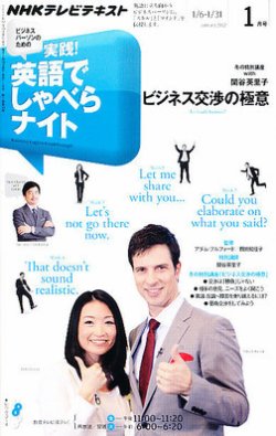 NHKテレビ ビジネスパーソンのための 実践！英語でしゃべらナイト 2011年12月17日発売号 表紙
