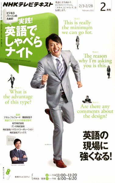 NHKテレビ ビジネスパーソンのための 実践！英語でしゃべらナイト 2012年01月18日発売号 表紙