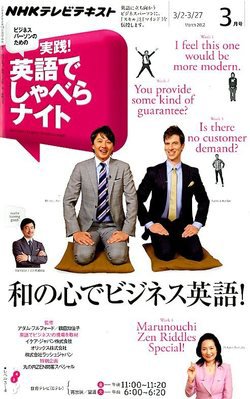 NHKテレビ ビジネスパーソンのための 実践！英語でしゃべらナイト 2012年02月18日発売号 表紙