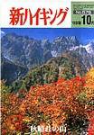 新ハイキング 576 (発売日2003年09月15日) 表紙