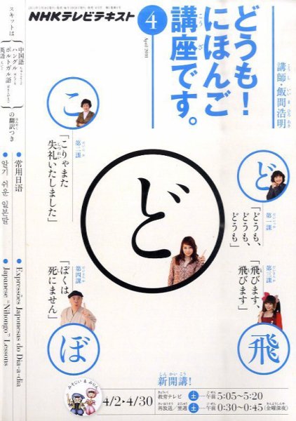 テレビ どうも！にほんご講座です 4月号 (発売日2011年03月18日) 表紙