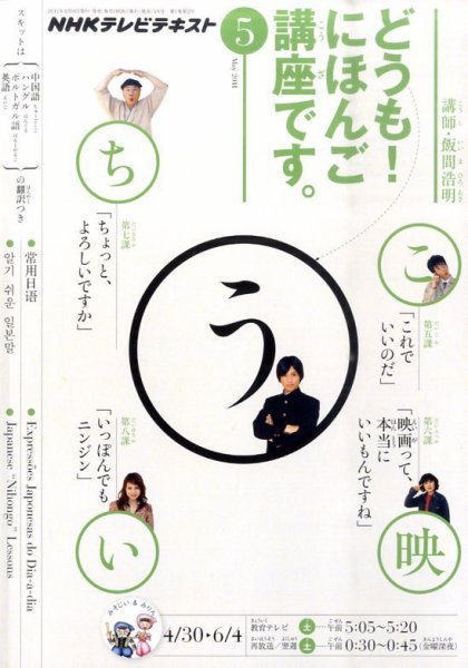 テレビ どうも！にほんご講座です 5月号 (発売日2011年04月18日) 表紙