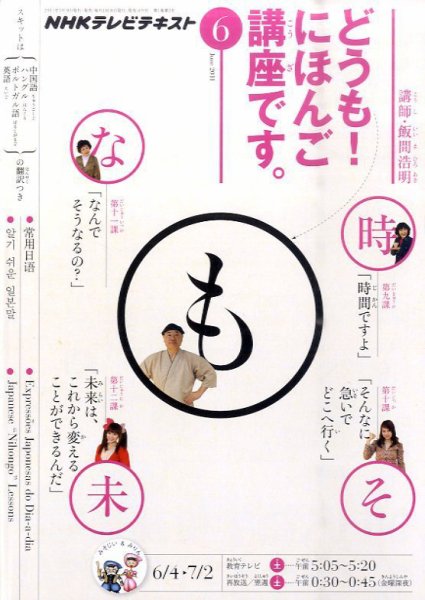 テレビ どうも！にほんご講座です 6月号 (発売日2011年05月18日) 表紙