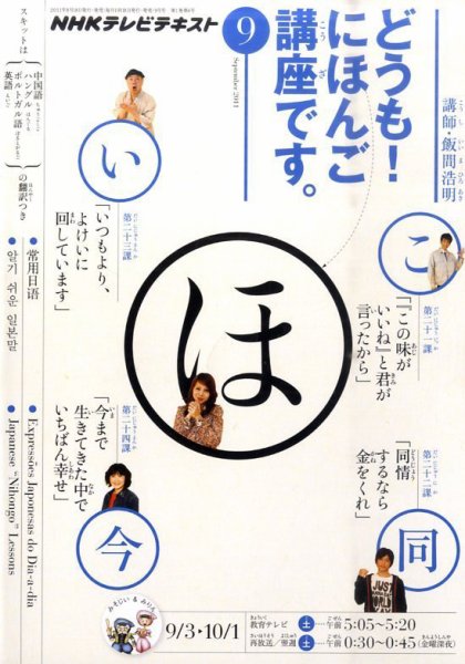 テレビ どうも！にほんご講座です 9月号 (発売日2011年08月18日) 表紙
