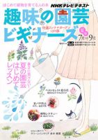 NHK 趣味の園芸ビギナーズ  2011年7月号 (発売日2011年06月21日) 表紙