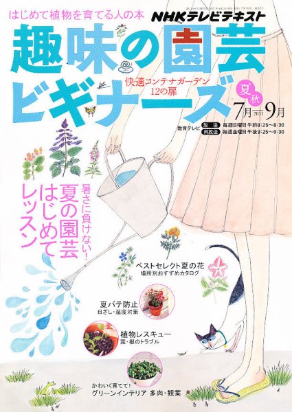 NHK 趣味の園芸ビギナーズ  2011年7月号 (発売日2011年06月21日) 表紙