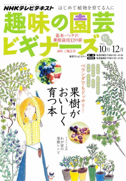 NHK 趣味の園芸ビギナーズ  2011年10月号 (発売日2011年09月21日) 表紙