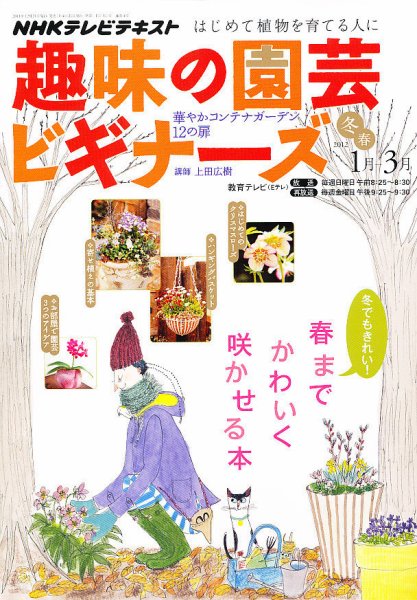 NHK 趣味の園芸ビギナーズ  2012年1月号 (発売日2011年12月21日) 表紙