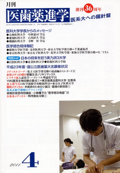 医歯薬進学 4月号 (発売日2011年03月12日) 表紙