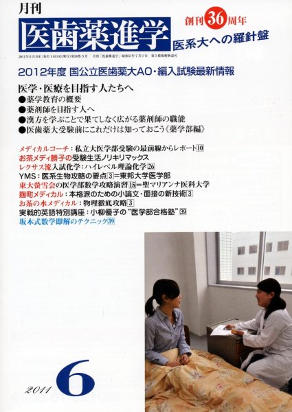 医歯薬進学 6月 (発売日2011年05月12日) 表紙
