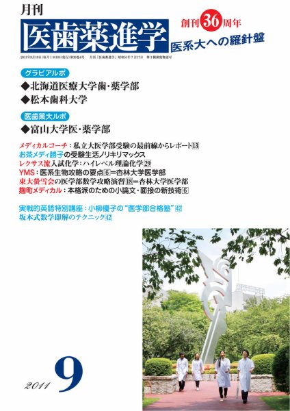 医歯薬進学 9月 (発売日2011年08月12日) 表紙