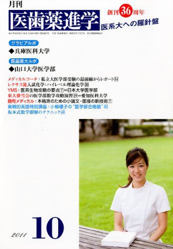 医歯薬進学 10月 (発売日2011年09月12日) 表紙