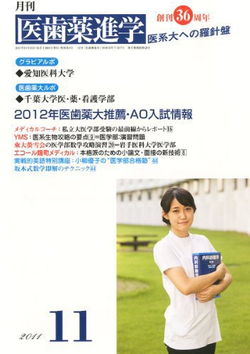 医歯薬進学 11月 (発売日2011年10月14日) 表紙