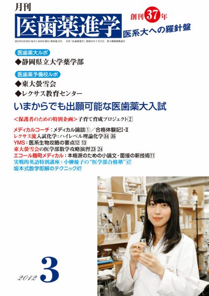 医歯薬進学 3月号 (発売日2012年02月15日) 表紙