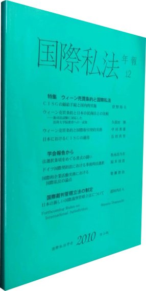国際私法 2010年版 12号 (発売日2011年03月25日) 表紙