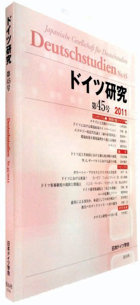 ドイツ研究 第45号 (発売日2011年03月30日) 表紙