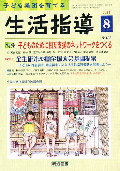 生活指導 8月号 (発売日2011年07月13日) 表紙