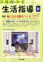 生活指導 9月号 (発売日2011年08月08日) 表紙