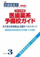医歯薬進学 臨時増刊号 (発売日2012年02月06日) 表紙
