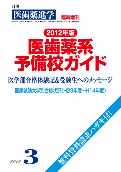 医歯薬進学 臨時増刊号 (発売日2012年02月06日) 表紙