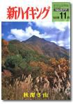 新ハイキング 577 (発売日2003年10月15日) 表紙