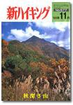 新ハイキング 577 (発売日2003年10月15日) 表紙