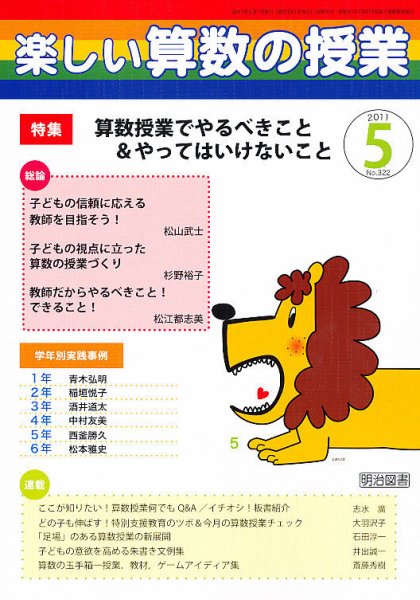 楽しい算数の授業 5月号 (発売日2011年04月12日) 表紙