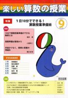 楽しい算数の授業 9月号 表紙