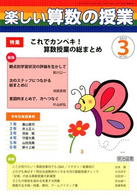 楽しい算数の授業 3月号 (発売日2012年02月13日) | 雑誌/定期購読の