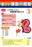 楽しい算数の授業 3月号 発売日12年02月13日 雑誌 定期購読の予約はfujisan