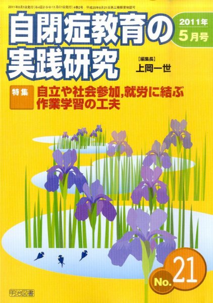 自閉症教育の実践研究 5月号 (発売日2011年04月25日) 表紙