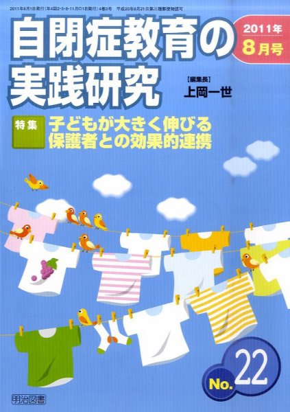 自閉症教育の実践研究 8月号 (発売日2011年07月25日) 表紙
