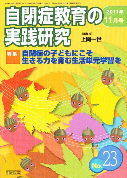 自閉症教育の実践研究 11月号 (発売日2011年10月25日) 表紙