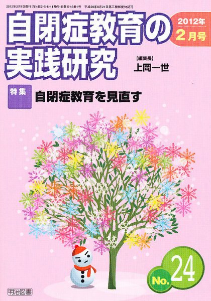 自閉症教育の実践研究 2月号 (発売日2012年01月25日) 表紙
