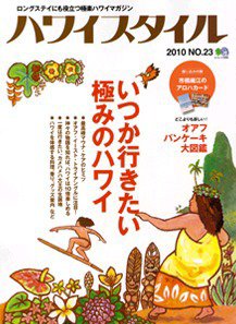 ハワイスタイル Vol.23 (発売日2010年09月25日) 表紙