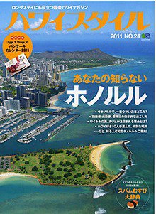 ハワイスタイル Vol.24 (発売日2010年12月25日) 表紙