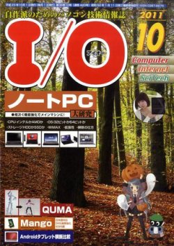 I/O (アイオー) 10月号 (発売日2011年09月17日) 表紙