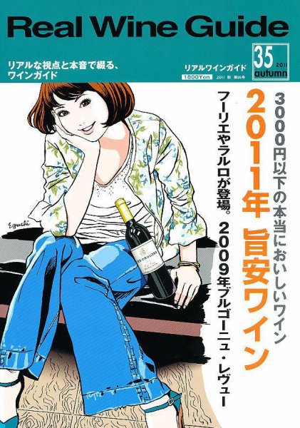 REAL WINE GUIDE（リアルワインガイド） 10月号 (発売日2011年09月15日) 表紙